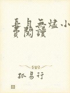 长月无烬小说免费阅读封面