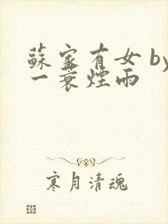 苏家有女 by一蓑烟雨