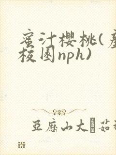 蜜汁樱桃(产奶校园nph)封面