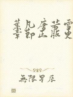 叶凡唐若雪最新章节正版更新