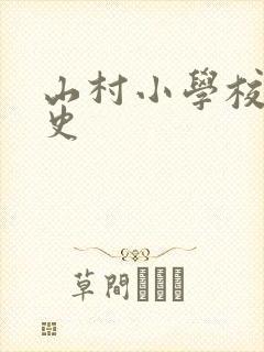 山村小学校长艳史