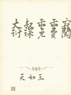 大叔乖乖宠我厉衍琛免费阅读小说