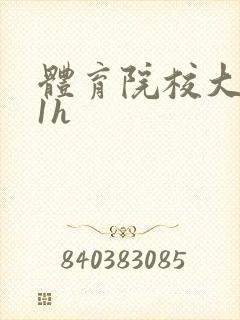 体育院校大猛攻1h