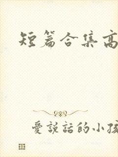 短篇合集高h