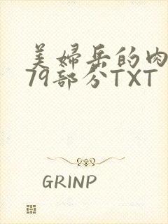 美妇岳的肉泬第79部分TXT封面