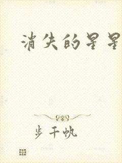 消失的星星