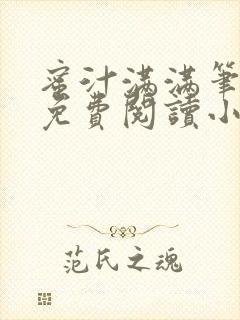 蜜汁满满笔趣阁免费阅读小说