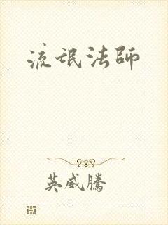 流氓法师