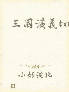 三国演义txt