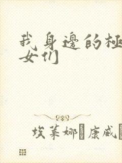 我身边的极品美女们