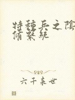 特种兵之阴阳双修系统封面