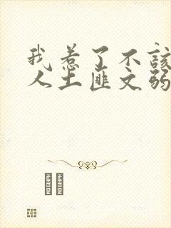 我惹了不该惹的人土匪文弱书生