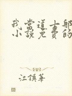 我当道士那些年小说免费的