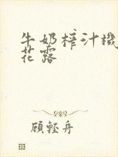 牛奶榨汁机金银花露