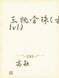 玉枕含珠(古言1v1)