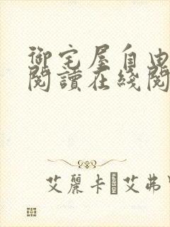 御宅屋自由小说阅读在线阅读免费