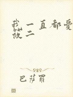 我一直都爱你梦筱二