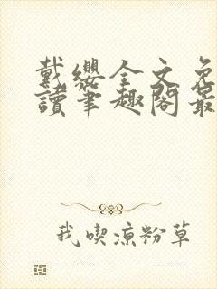 戴缨全文免费阅读笔趣阁最新章节更