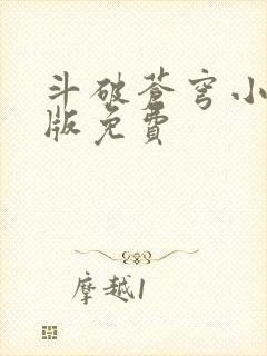 斗破苍穹小说正版免费