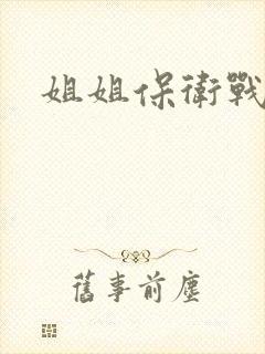 姐姐保卫战
