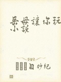 岳毋让你玩个够小说