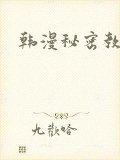 韩漫秘密教学