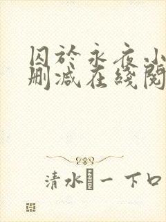 囚于永夜小说无删减在线阅读封面