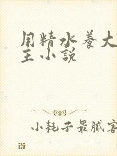 用精水养大的公主小说