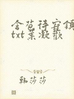 含苞待宠镇国公txt叶凝欢