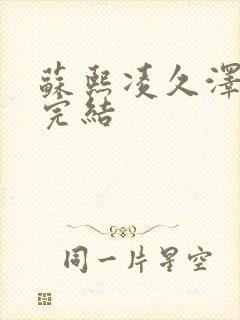 苏熙凌久泽全文完结