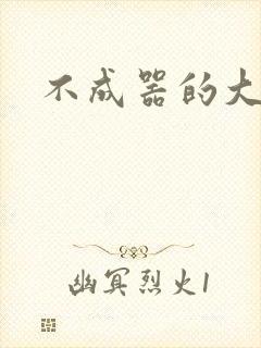 不成器的大哥