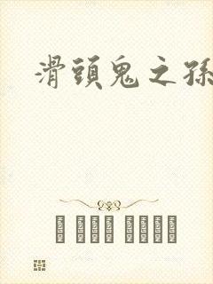 滑头鬼之孙雪女