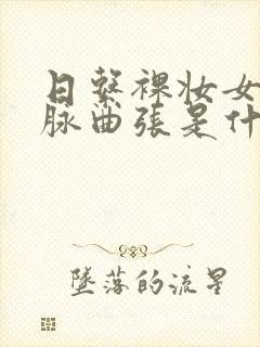 日系裸妆女士静脉曲张是什么得的