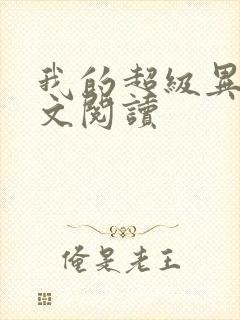 我的超级异能全文阅读