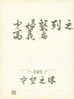 少妇系列之白洁高义篇封面