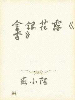 金银花露《帐中香》