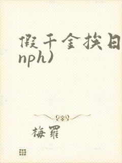 假千金挨日记(nph)