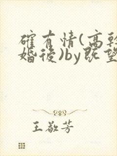 确有情(高干 婚后)by既望笔趣阁封面