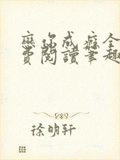 恋你成瘾全文免费阅读笔趣阁叶兮