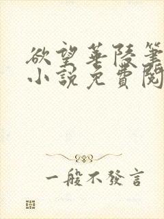 欲望华陵笔趣阁小说免费阅读