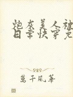 炮灰美人被浇灌日常快穿免费阅读