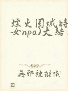 烟火围城时(父女npa)大结局