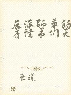 反派师尊的我带着徒弟们天下无敌