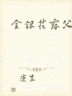 金银花露父欲