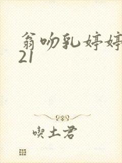 翁吻乳婷婷小玲21封面