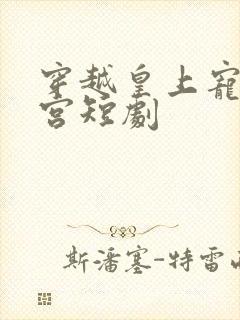 穿越皇上宠幸后宫短剧