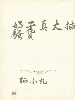 奶子真大插死你骚货