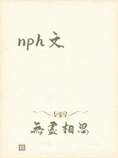 nph文