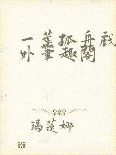 一叶孤舟戏里戏外笔趣阁