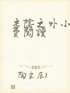 光阴之外小说免费阅读封面